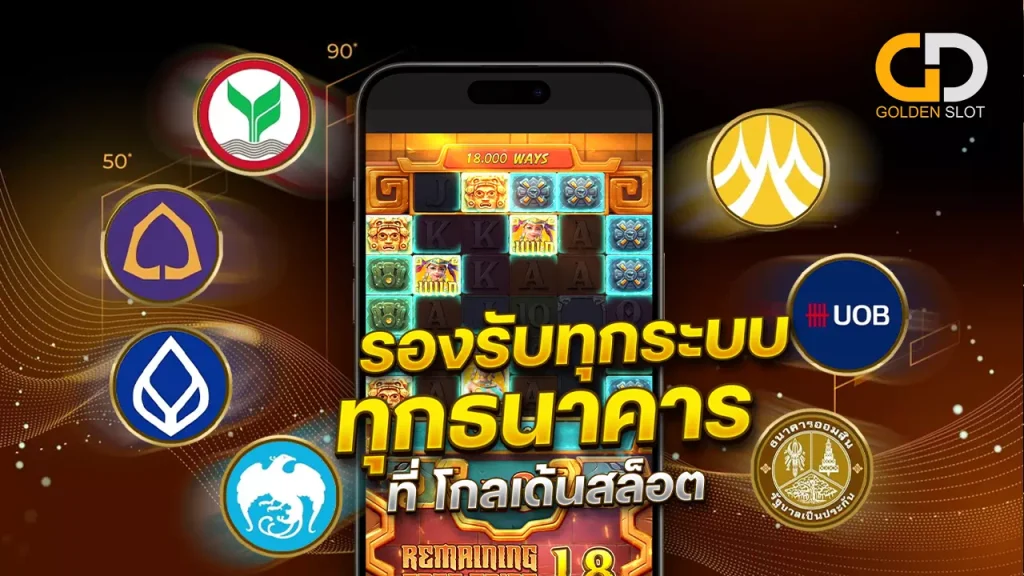 Goldenslot auto wallet ฝาก ถอน