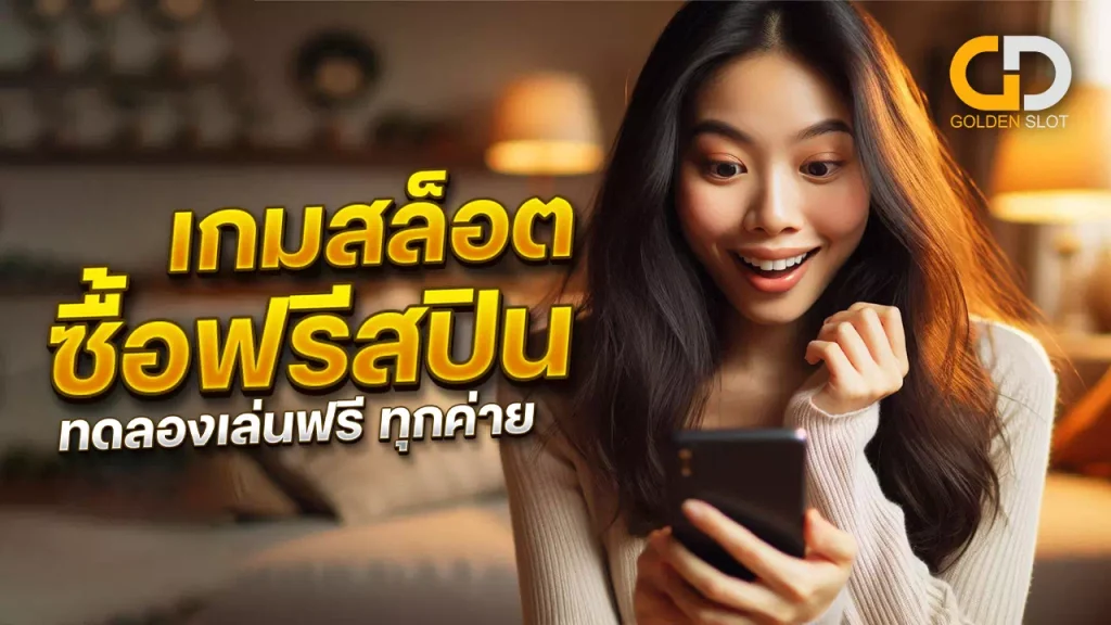 Slot buy free spin demo ที่มีให้เลือกสรรจากค่ายเกมชั้นนำทั่วโลกกว่า 90 ค่าย