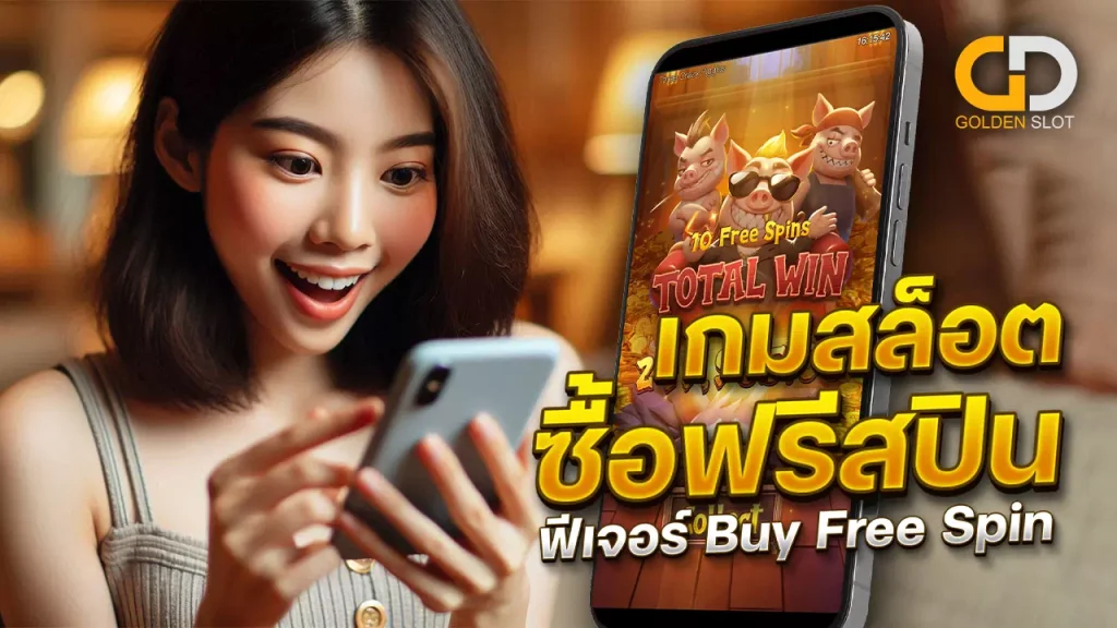 ทดลองเล่นสล็อตซื้อฟรีสปิน