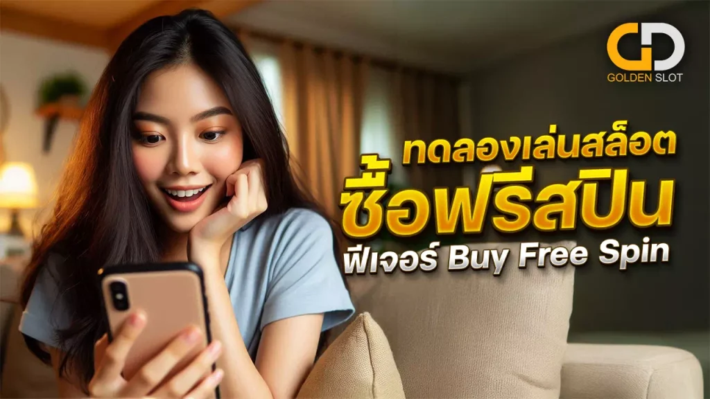ทดลองเล่นสล็อตซื้อฟรีสปิน ทุกค่าย