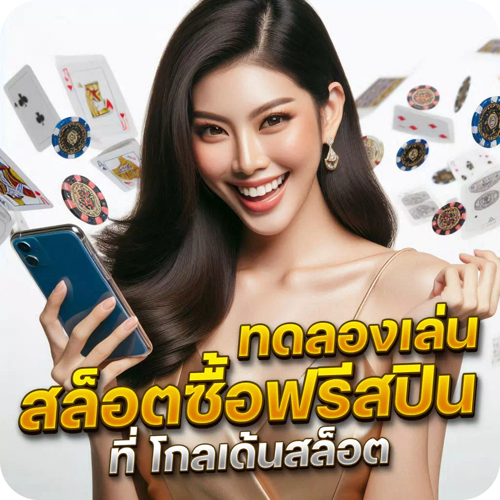 ทดลองเล่น สล็อตซื้อฟรีสปิน