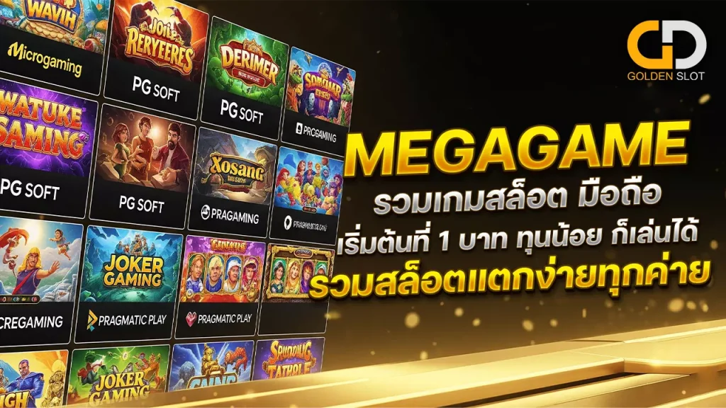 โกลเด้นสล็อต เว็บรวม สล็อตทุกค่าย ทุนน้อยก็เล่นได้