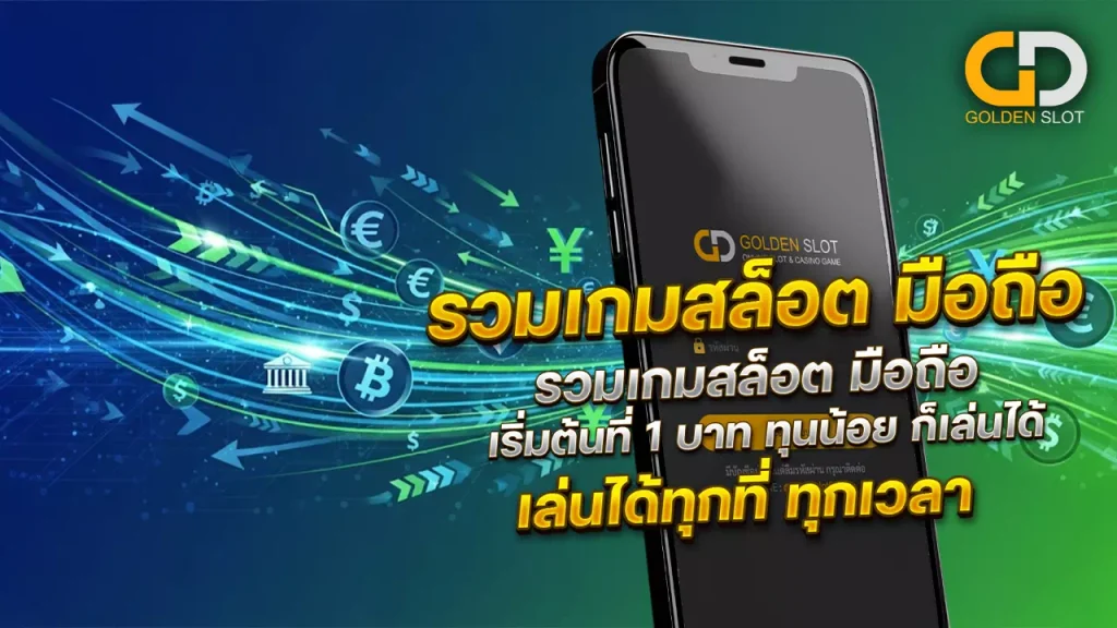 โกลเด้นสล็อต ฝาก ถอน ออโต้ ไม่มีขั้นต่ำ