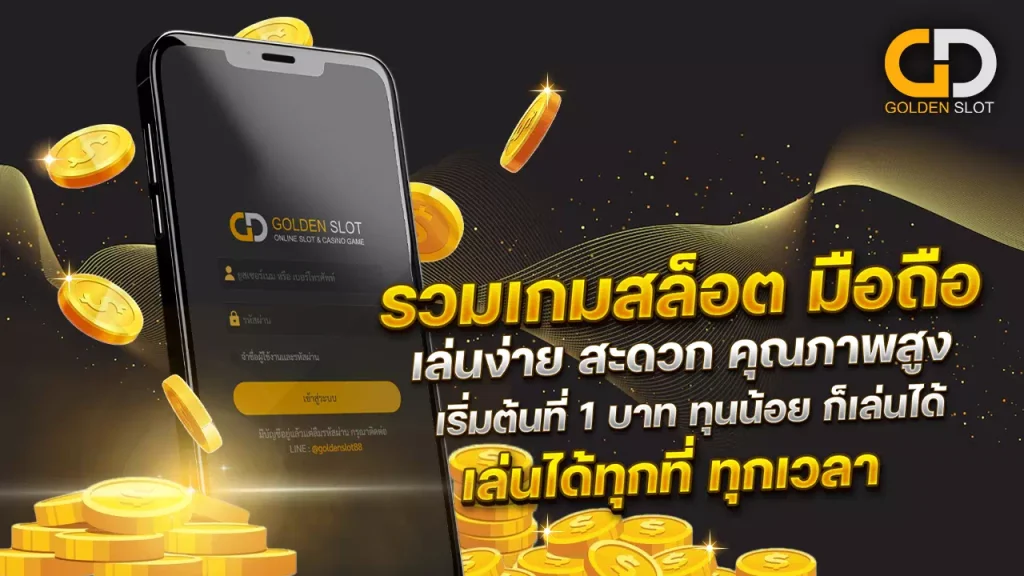 โกลเด้นสล็อต เว็บรวมสล็อตแตกง่าย