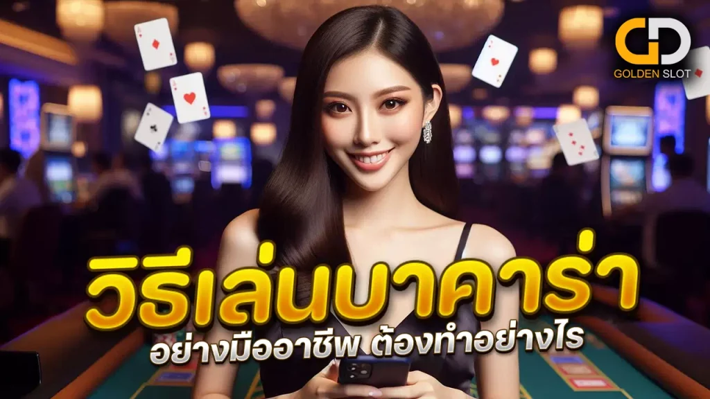 วิธีเล่นบาคาร่า