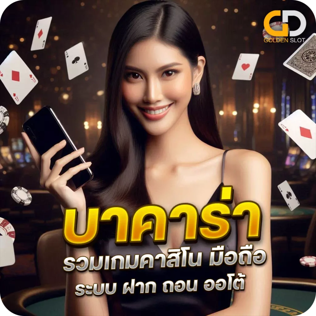 วิธีเล่นบาคาร่า ออนไลน์