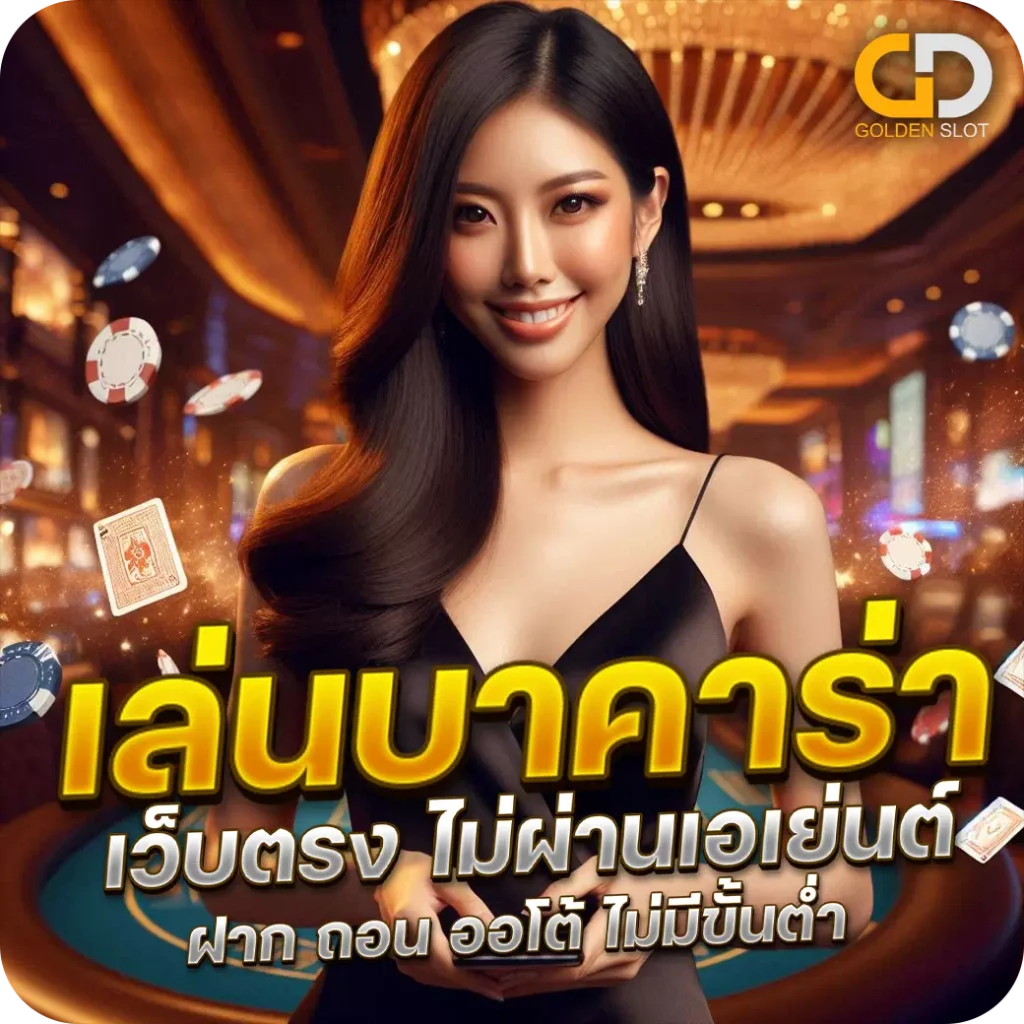 วิธีเล่นบาคาร่า ได้เงินจริง