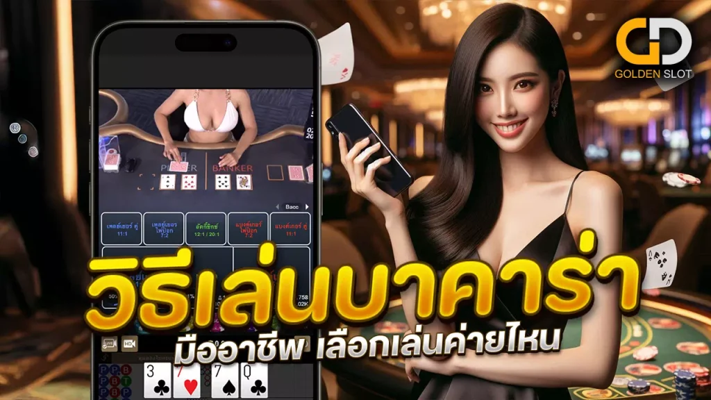 วิธีเล่นบาคาร่าแบบมืออาชีพ