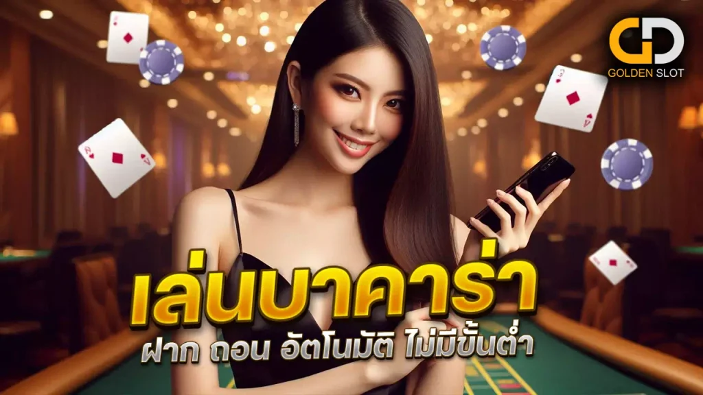 ระบบอัตโนมัติบาคาร่า ได้กำไรจริง