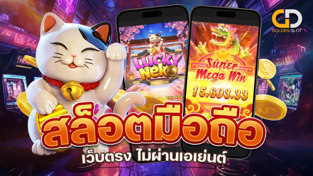 สล็อตออนไลน์มือถือ