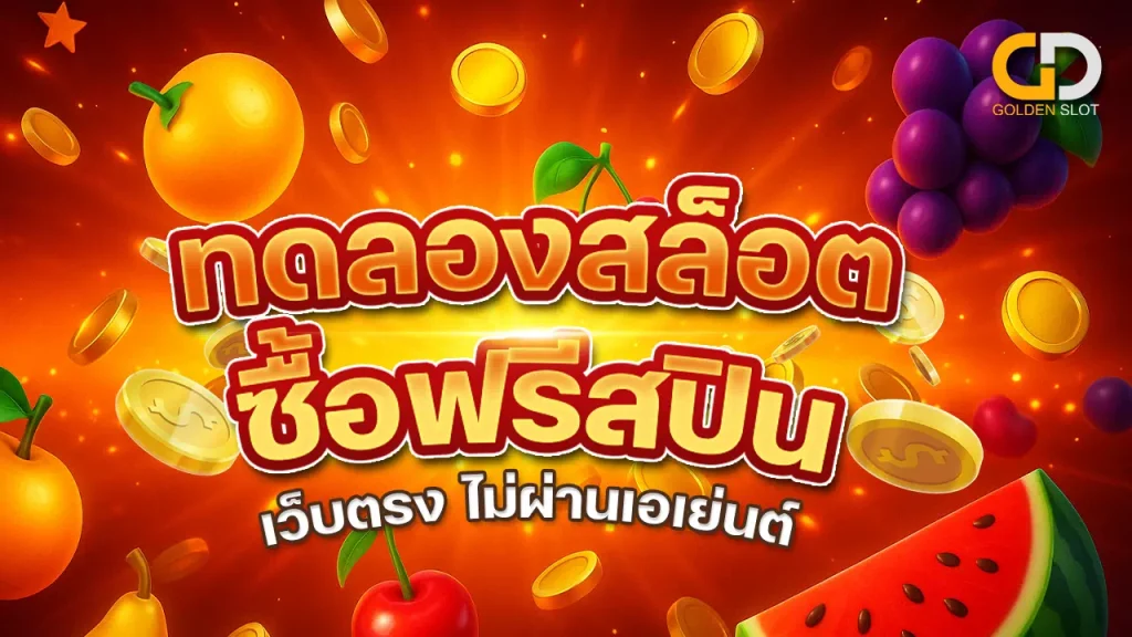 เว็บทดลองสล็อต ซื้อฟรีสปินได้