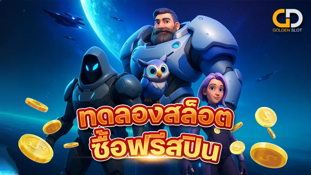 เว็บทดลองสล็อตซื้อฟรีสปินได้