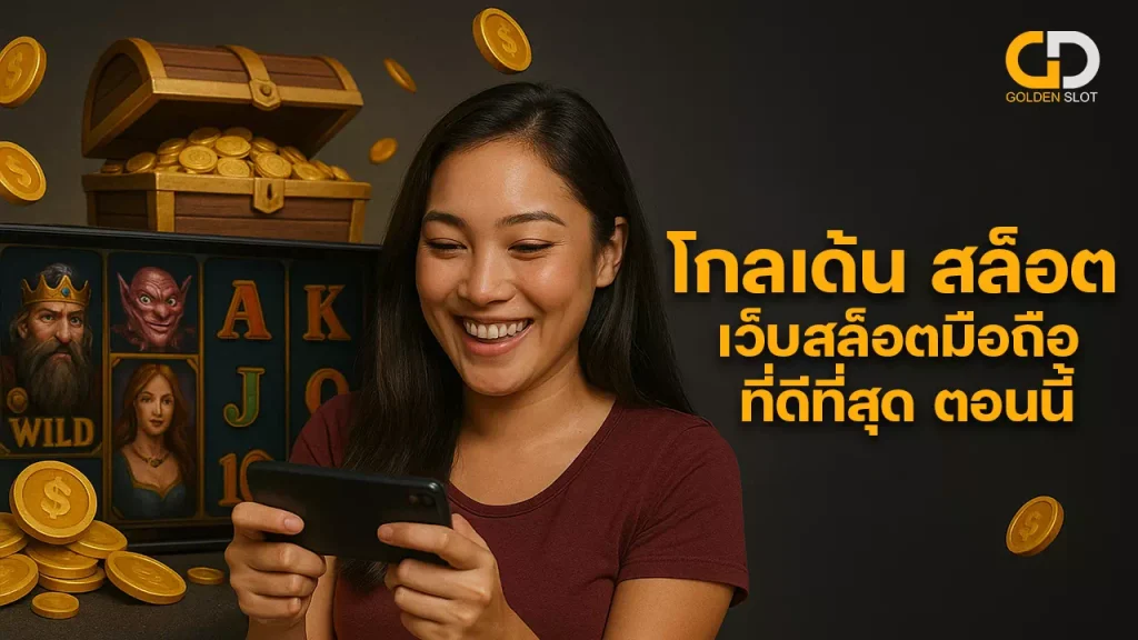 โกลเด้น สล็อต ล่าสุด
