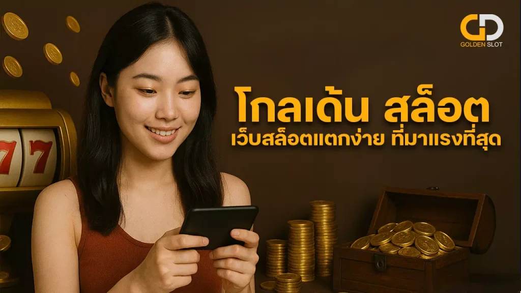 โกลเด้น สล็อต