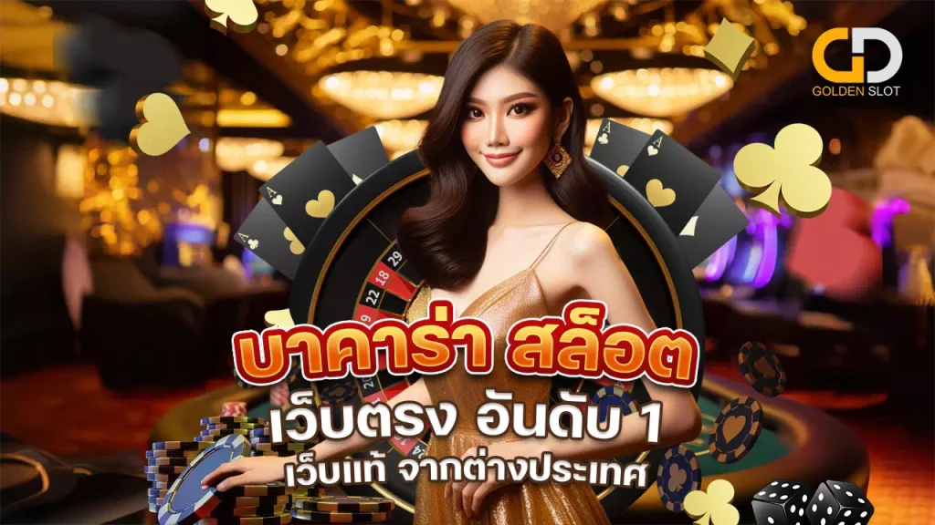 Goldenslot บาคาร่า สล็อตเว็บตรง อันดับ 1