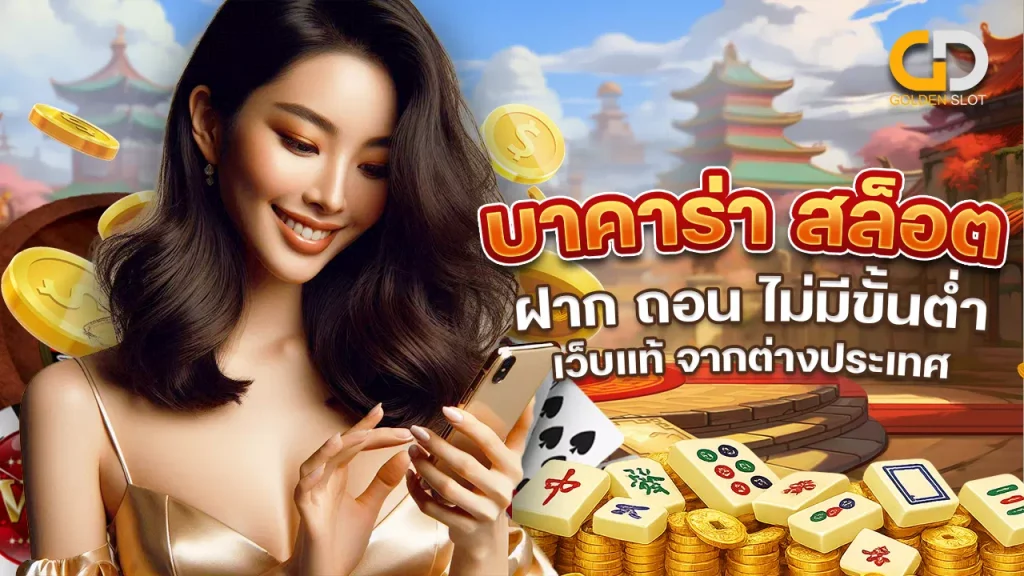 Goldenslot บาคาร่า สล็อตเว็บตรง เว็บแท้ 100%