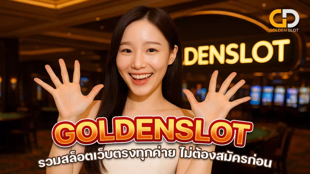Goldenslot เว็บ ทดลอง เล่น สล็อต ฟรี ทุก ค่าย