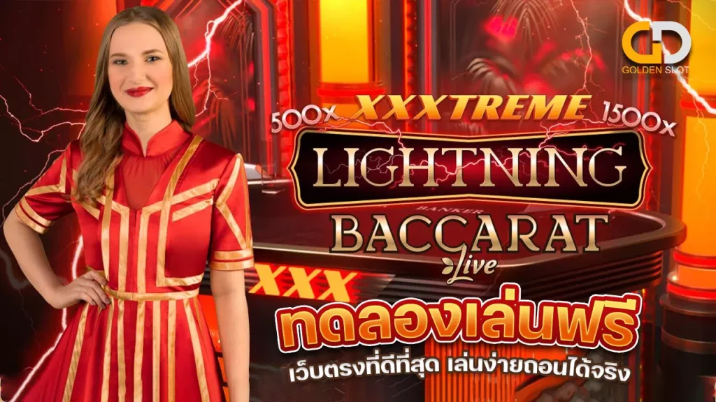 ทดลองเล่นบาคาร่าสายฟ้าฟรี