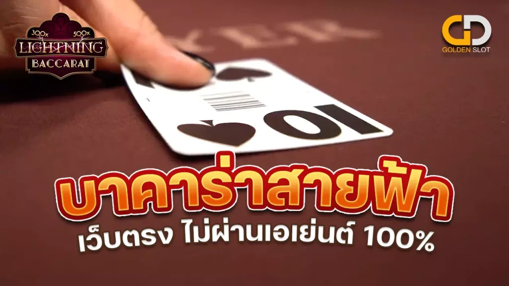 บาคาร่าสายฟ้า ค่ายไหน