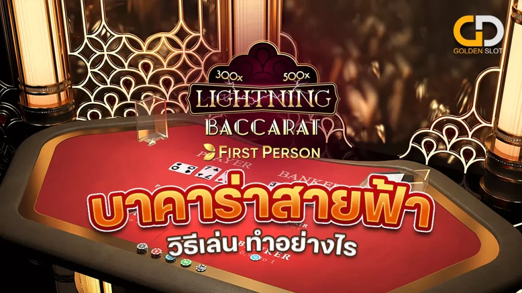 บาคาร่าสายฟ้า เว็บตรงไม่ผ่านเอเย่นต์