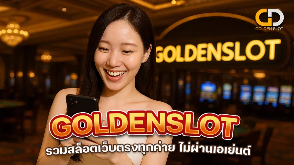 รวมสล็อตเว็บตรงทุกค่าย ไม่ผ่านเอเย่นต์