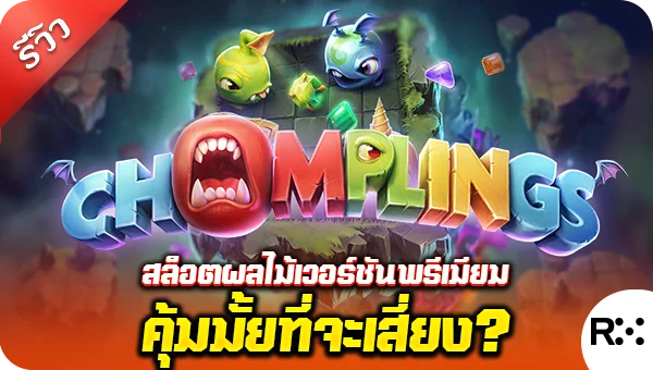 Review games สล็อตแตกง่าย