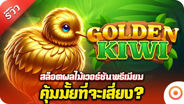 Review games สล็อตแตกง่าย