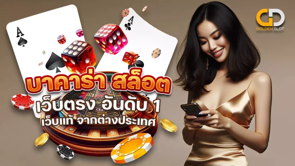 เล่นบาคาร่า สล็อตเว็บตรง