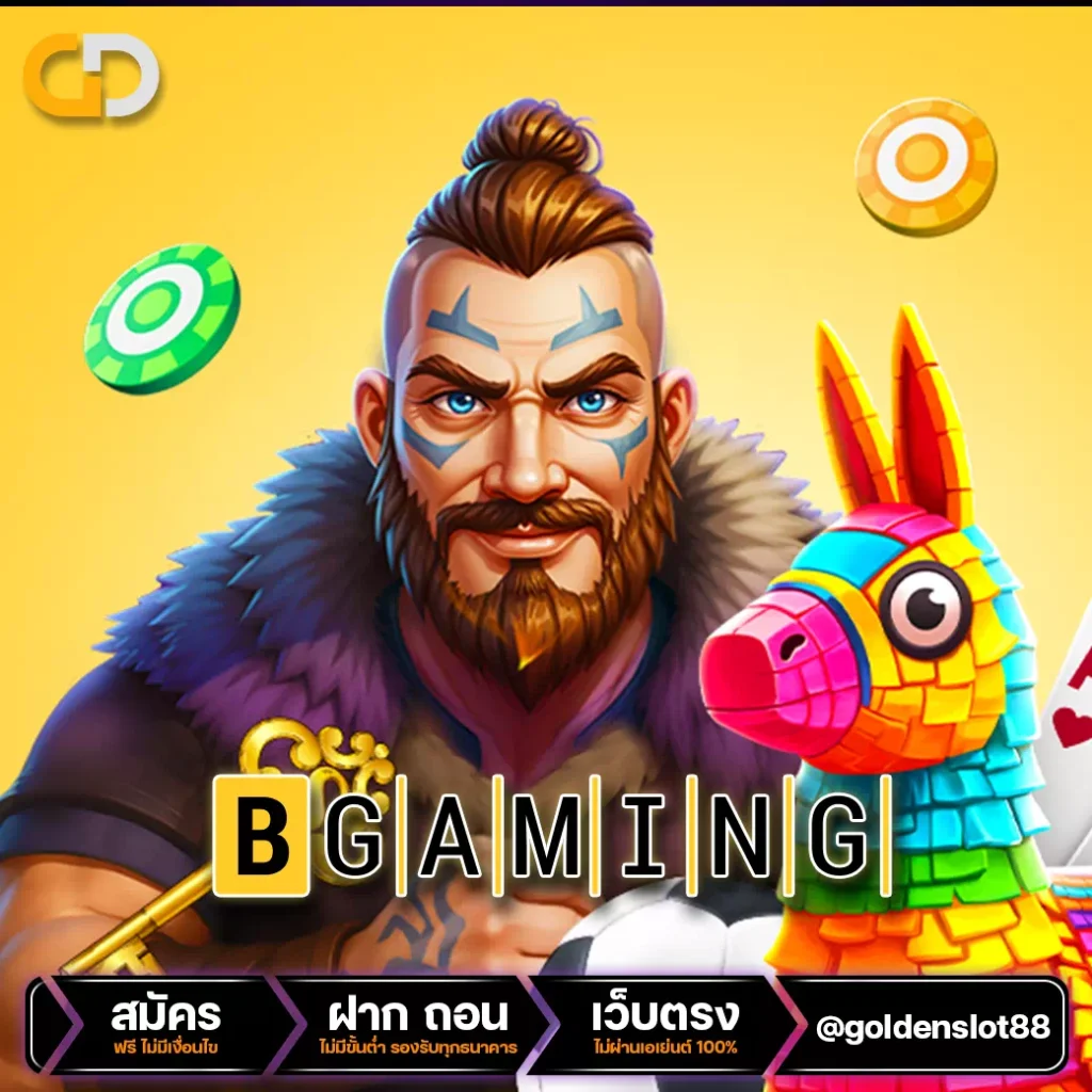 Bgaming เว็บตรง
