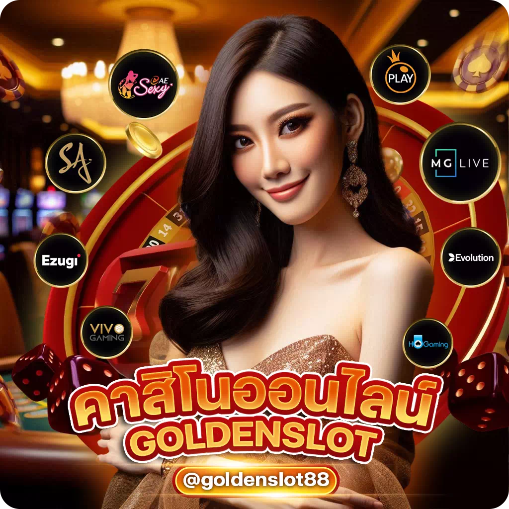 Goldenslot คาสิโนออนไลน์