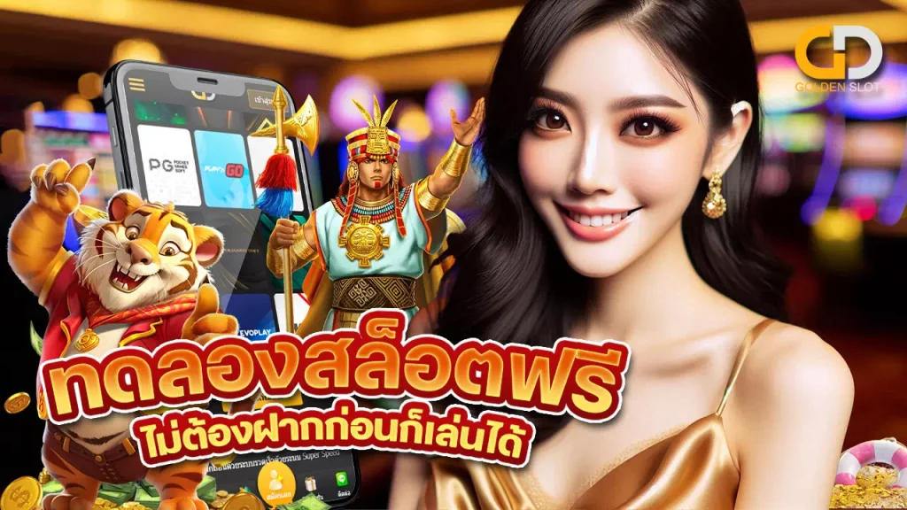 ทดลอง สล็อต Goldenslot