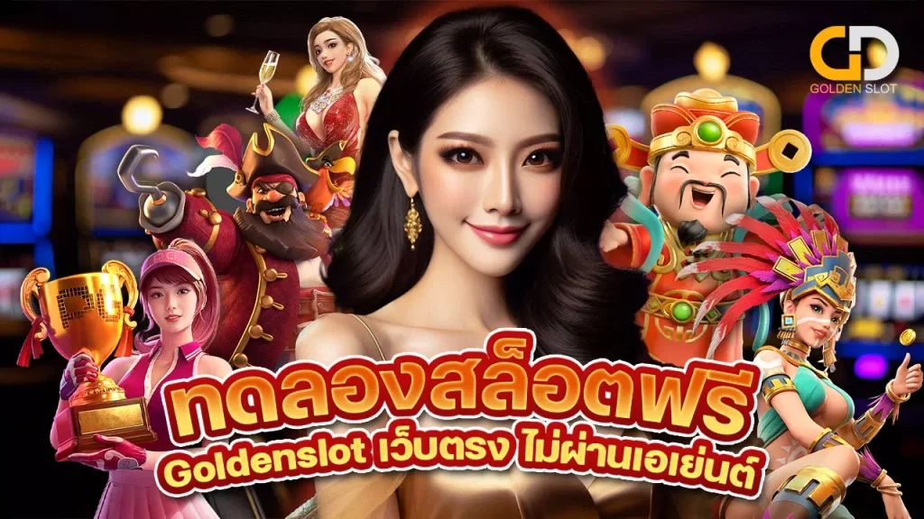 ทดลอง สล็อต Goldenslot เว็บตรง ไม่ผ่านเอเย่นต์
