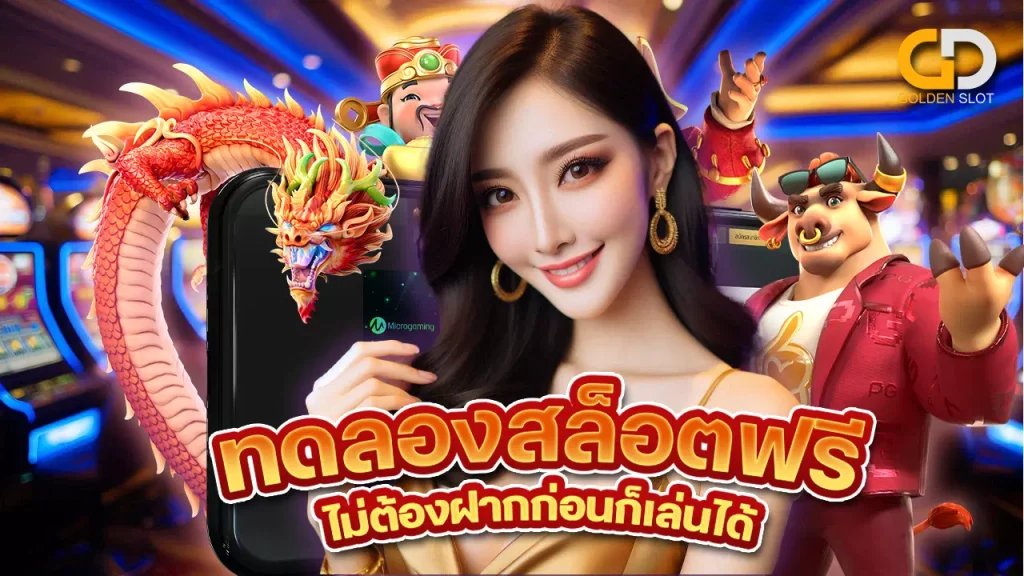 ทดลองสล็อต Goldenslot ฟรี