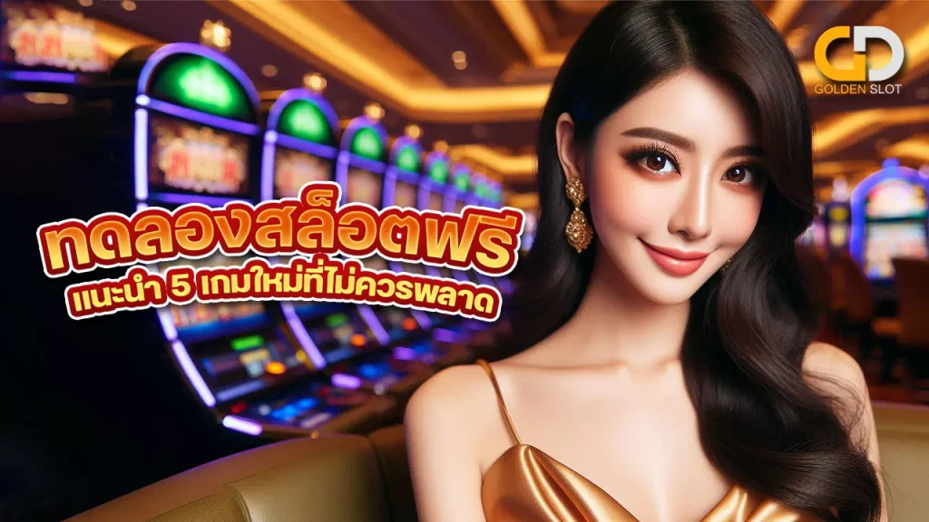 ทดลองเล่นสล็อต Goldenslot