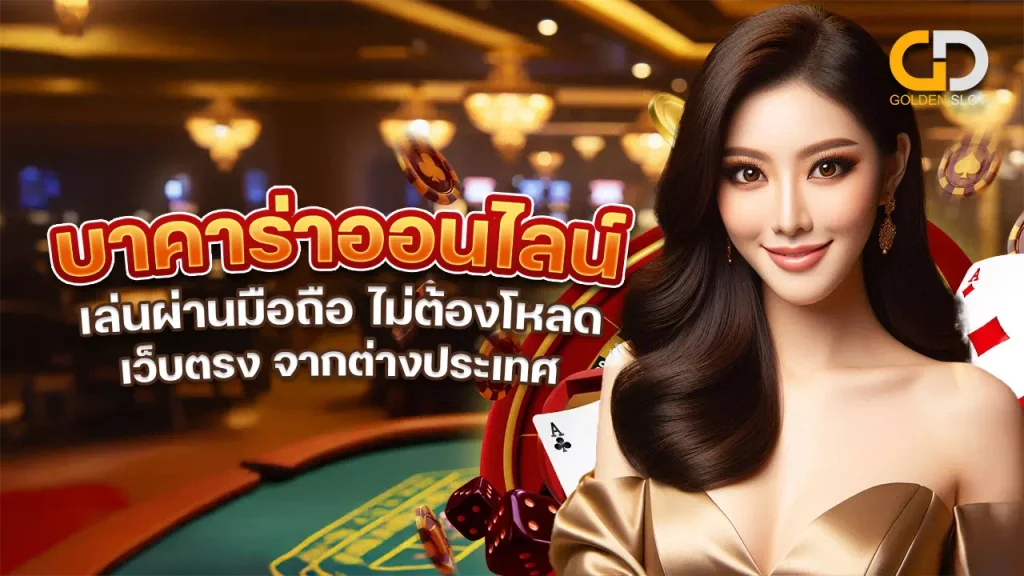 บาคาร่าออนไลน์ มือถือ