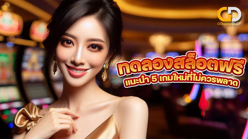 สมัคร Goldenslot