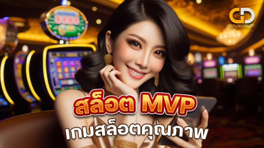 สล็อต MVP