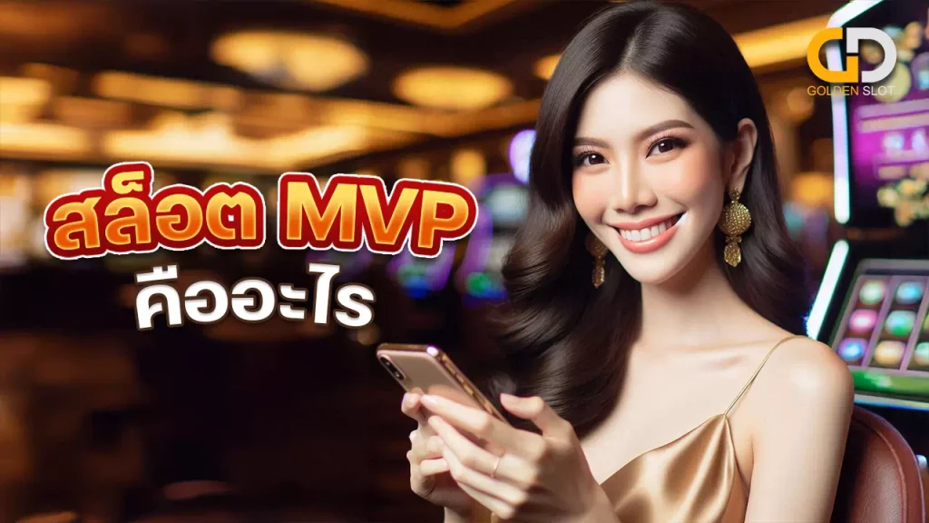 สล็อต MVP คืออะไร