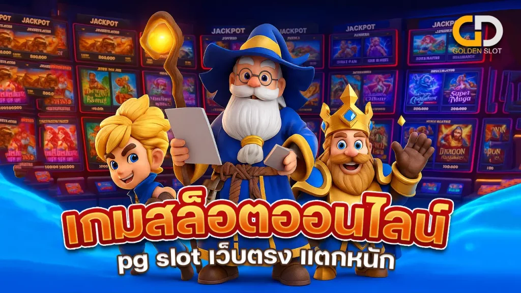 เกมสล็อตออนไลน์ pg slot