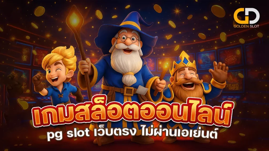 เกมสล็อตออนไลน์ pg slot
