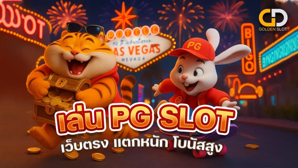 เล่น PGslot เว็บตรง แตกหนัก