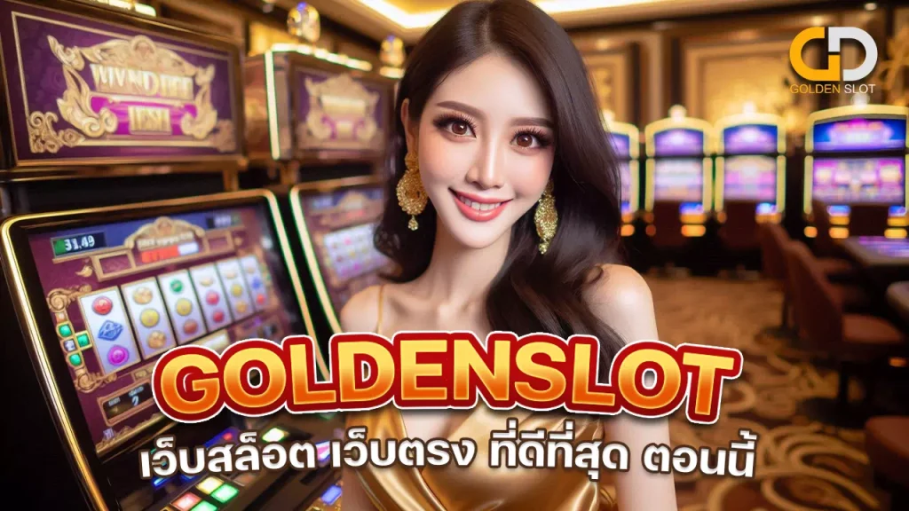 เว็บสล็อต Goldenslot
