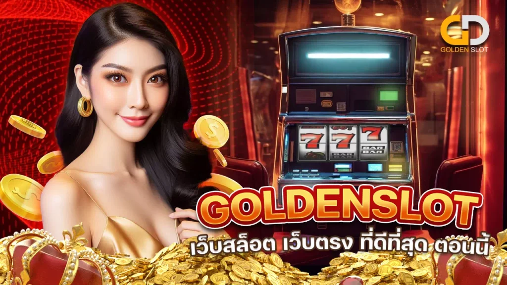 โกลเด้นสล็อต