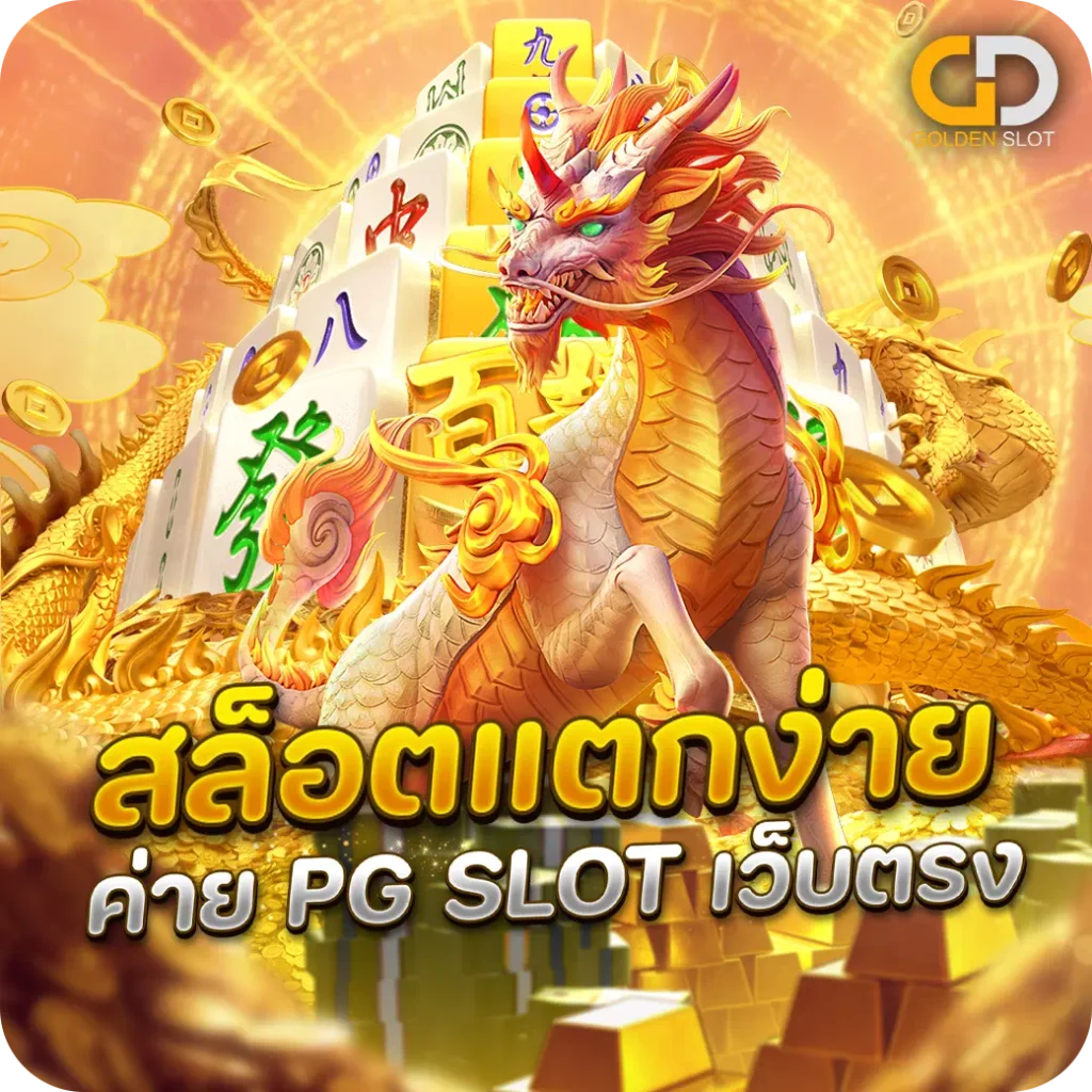 Golden PG แตกง่าย