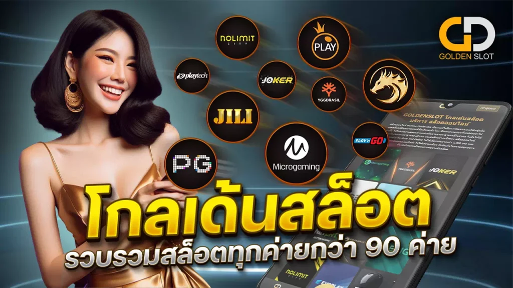 Golden Slot รวบรวมสล็อตทุกค่ายกว่า 90 ค่ายดัง มีเกมสล็อตมากกว่า 10,000 เกม