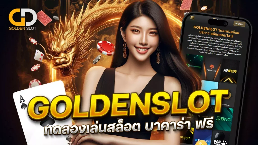 Golden Slot ทดลองเล่นสล็อต บาคาร่า เสมือนเล่นในคาสิโนจริง