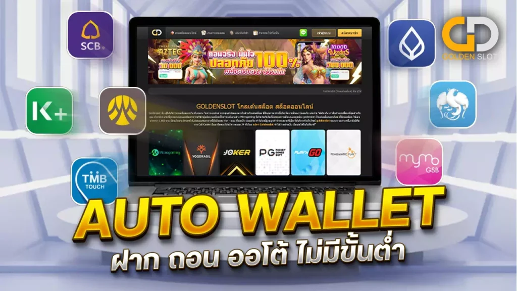 ฝาก ถอน ออโต้ของ Golden Slot Auto Wallet สะดวก รวดเร็ว ปลอดภัย