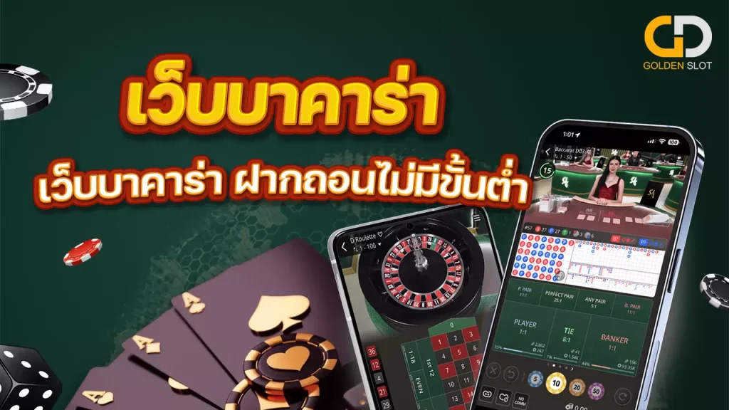 Goldenslot บาคาร่า ฝาก ถอน ไม่มีขั้นต่ำ
