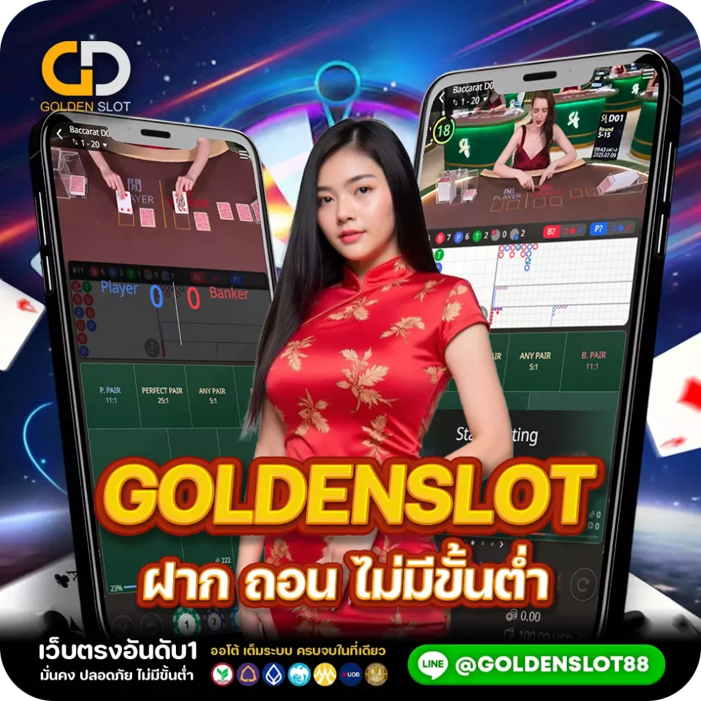 Goldenslot บาคาร่า ฝากถอนไม่มีขั้นต่ำ