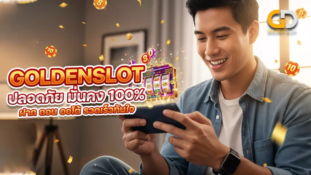 Goldenslot สล็อตออนไลน์ ฝาก ถอน ออโต้